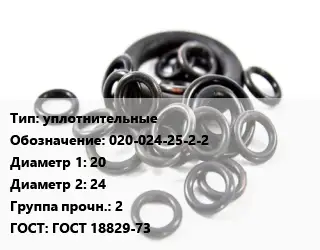 Кольцо РТИ уплотнительные 020-024-25-2-2 D=20х24 Прочность:2 ГОСТ: ГОСТ 18829-73